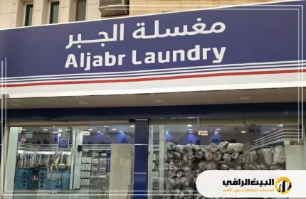 مغسلة الجبر بالرياض
