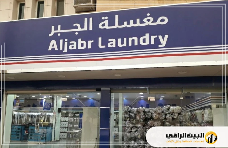 مغسلة الجبر بالرياض