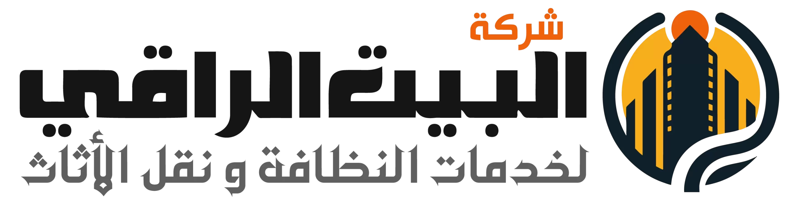 شركة البيت الراقي للخدمات المنزلية